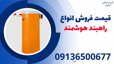 قیمت فروش انواع راهبند هوشمند 