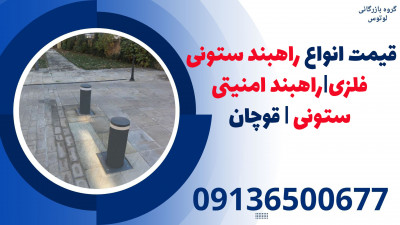 قیمت انواع راهبند ستونی فلزی|راهبند امنیتی ستونی | قوچان 