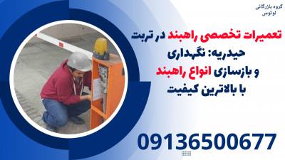 تعمیرات تخصصی راهبند در تربت حیدریه: نگهداری و بازسازی انواع راهبند با بالاترین کیفیت