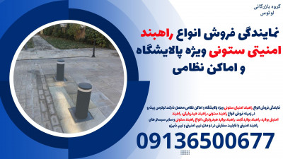 نمایندگی فروش انواع راهبند امنیتی ستونی ویژه پالایشگاه و اماکن نظامی