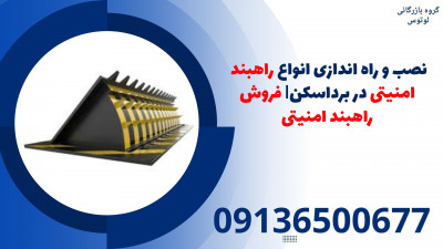 نصب و راه اندازی انواع راهبند امنیتی در برداسکن| فروش راهبند امنیتی 