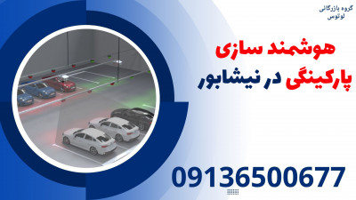 هوشمند سازی پارکینگی در نیشابور 