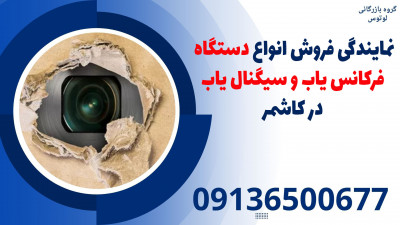 نمایندگی فروش انواع دستگاه فرکانس یاب و سیگنال یاب در کاشمر 