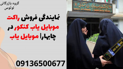 نمایندگی فروش راکت موبایل یاب کنکور در چابهار| موبایل یاب