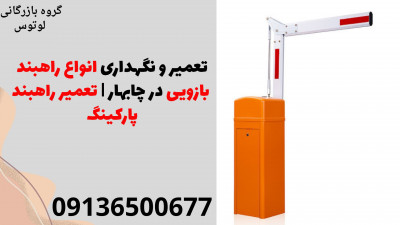 تعمیر و نگهداری انواع راهبند بازویی در چابهار | تعمیر راهبند پارکینگ 