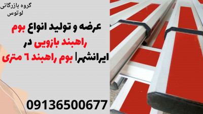 عرضه و تولید انواع بوم راهبند بازویی در ایرانشهر| بوم راهبند 6 متری 