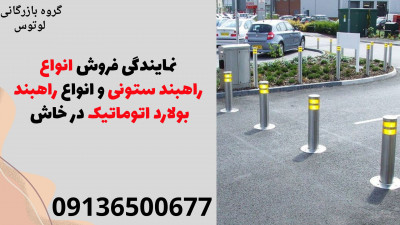 نمایندگی فروش انواع راهبند ستونی و انواع راهبند بولارد اتوماتیک در خاش 
