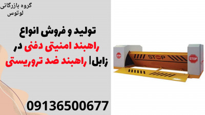 تولید و فروش انواع راهبند امنیتی دفنی در زابل| راهبند ضد تروریستی