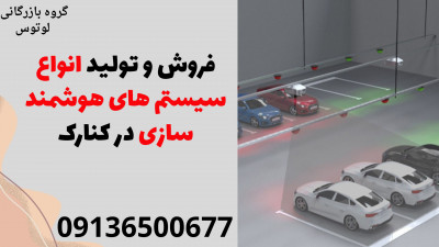 فروش و تولید انواع سیستم های هوشمند سازی در کنارک 