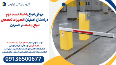 فروش انواع راهبند دست دوم در استان اصفهان| تعمیرات تخصصی انواع راهبند در اصفهان 