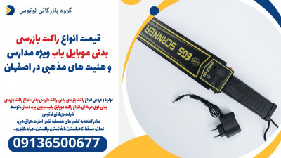 قیمت انواع راکت بازرسی بدنی موبایل یاب ویژه مدارس و هئیت های مذهبی در اصفهان 