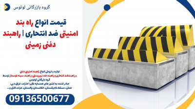 قیمت انواع راه بند امنیتی ضد انتحاری | راهبند دفنی زمینی 