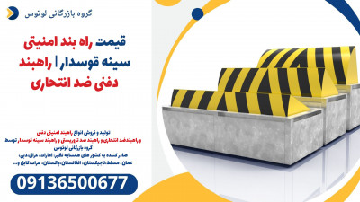 قیمت راه بند امنیتی سینه قوسدار | راهبند دفنی ضد انتحاری