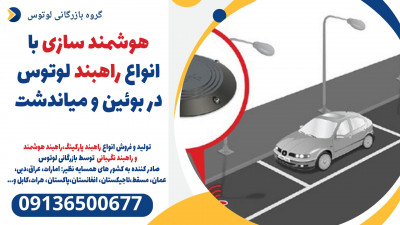 هوشمند سازی با انواع راهبند لوتوس در بوئین و میاندشت 