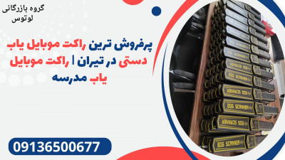 پرفروش ترین راکت موبایل یاب دستی در تیران | راکت موبایل یاب مدرسه 