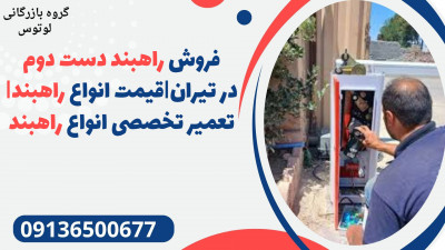 فروش راهبند دست دوم در تیران|قیمت انواع راهبند| تعمیر تخصصی انواع راهبند 
