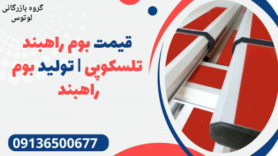 قیمت بوم راهبند تلسکوپی | تولید بوم راهبند 