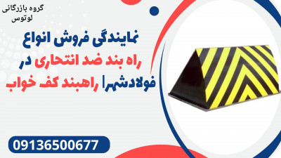 نمایندگی فروش انواع راه بند ضد انتحاری در فولادشهر| راهبند کف خواب 