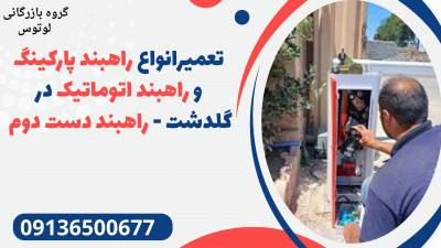 تعمیرانواع راهبند پارکینگ و راهبند اتوماتیک در گلدشت - راهبند دست دوم 