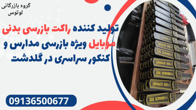 تولید کننده راکت بازرسی بدنی موبایل ویژه بازرسی مدارس و کنکور سراسری در گلدشت 