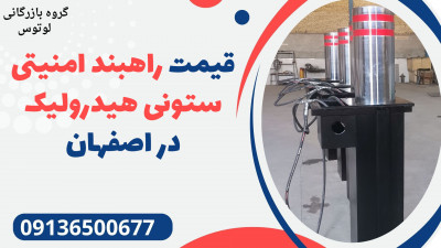 قیمت راهبند امنیتی ستونی هیدرولیک در اصفهان