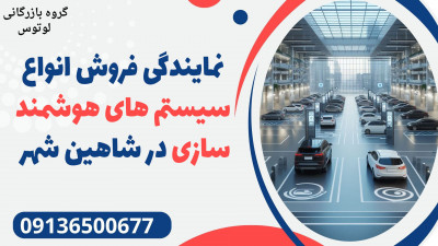نمایندگی فروش انواع سیستم های هوشمند سازی در شاهین شهر 