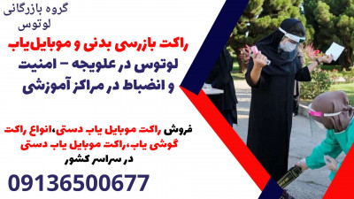 راکت بازرسی بدنی و موبایل‌یاب لوتوس در علویجه – امنیت و انضباط در مراکز آموزشی
