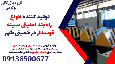 تولید کننده انواع راه بند امنیتی سینه قوسدار در خمینی شهر 