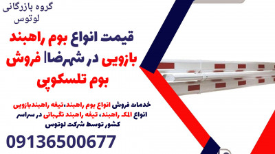قیمت انواع بوم راهبند بازویی در شهرضا| فروش بوم تلسکوپی 