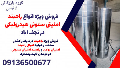 فروش ویژه انواع راهبند امنیتی ستونی هیدرولیکی در نجف اباد