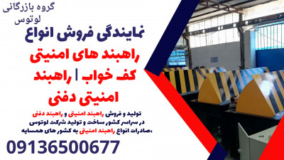 نمایندگی فروش انواع راهبند های امنیتی کف خواب | راهبند امنیتی دفنی