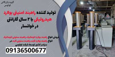 تولید کننده راهبند امنیتی بولارد هیدرولیکی با 2 سال گارانتی