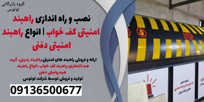 نصب و راه اندازی راهبند امنیتی کف خواب | انواع راهبند امنیتی دفنی 