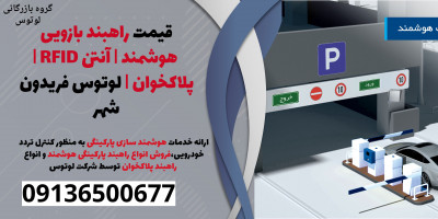 قیمت راهبند بازویی هوشمند | آنتن RFID | پلاکخوان | لوتوس فریدون شهر