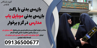 بازرسی بدنی با راکت بازرسی بدنی موبایل یاب مدارس در گز و برخوار