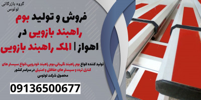 فروش و تولید بوم راهبند بازویی در اهواز | المک راهبند بازویی