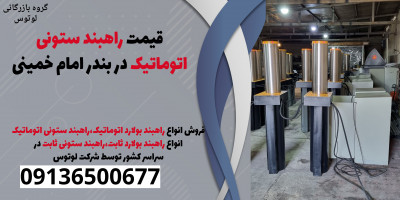 قیمت راهبند ستونی اتوماتیک در بندر امام خمینی 