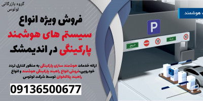فروش ویژه انواع سیستم های هوشمند پارکینگی در اندیمشک 