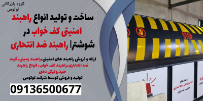 ساخت و تولید انواع راهبند امنیتی کف خواب در شوشتر| راهبند ضد انتحاری 