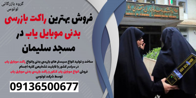 فروش بهترین راکت بازرسی بدنی موبایل یاب در مسجد سلیمان