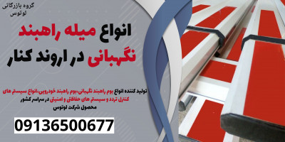 انواع میله راهبند نگهبانی در اروند کنار