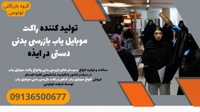 تولید کننده راکت موبایل یاب دستی فوق حرفه‌ای در ایذه - امنیت هوشمند با لوتوس