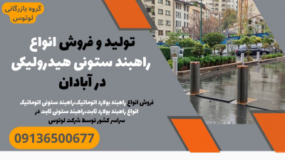 تولید و فروش انواع راهبند ستونی هیدرولیکی در آبادان 