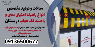 ساخت و تولید تخصصی انواع راهبند امنیتی دفنی و راهبند کف خواب در بستان 