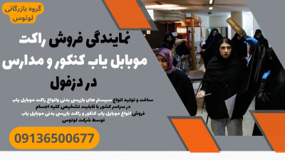 نمایندگی فروش راکت موبابل یاب کنکور و مدارس در دزفول