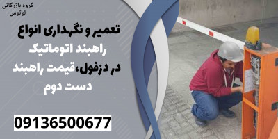 تعمیر و نگهداری انواع راهبند اتوماتیک در دزفول،قیمت راهبند دست دوم 