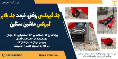 جک گیربکسی روغنی، قیمت جک بالابر گیربکس ماشین سنگین 