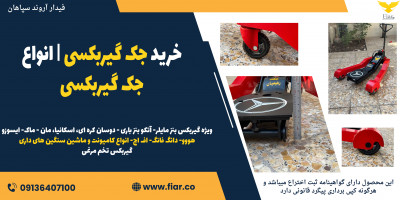 خرید جک گیربکسی | انواع جک گیربکسی 