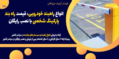 انواع راهبند خودرویی، قیمت راه بند پارکینگ شخصی با نصب رایگان