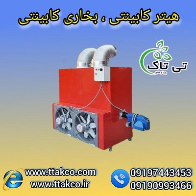 هیتر صنعتی کابینتی، بخاری گازی گلخانه، بخاری گازوئیلی گلخانه